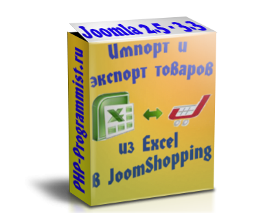 Excel2JS - Импорт и экспорт товаров из Excel, YML и VK в JoomShopping