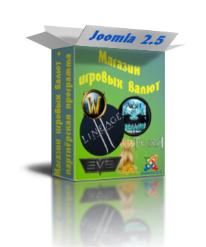 Компонент для продажи игровых валют + Партнёрская программа. Joomla 2.5 - 3.8