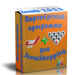 Многоуровневая партнёрская программа для JoomShopping (Joomla 2.5 - 3.8)