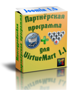 Расширенная многоуровневая партнёрская программа для Virtuemart 1.1 (Joomla 1.5)