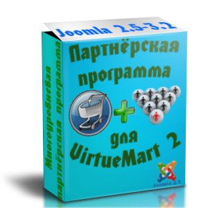 Расширенная многоуровневая партнёрская программа для Virtuemart 2 и 3