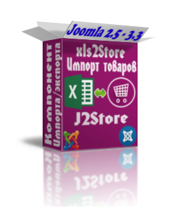 XLS2Store - Excel Импорт/экспорт товаров в J2Store